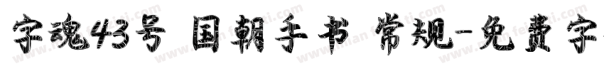 字魂43号 国朝手书 常规字体转换